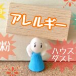アレルギー