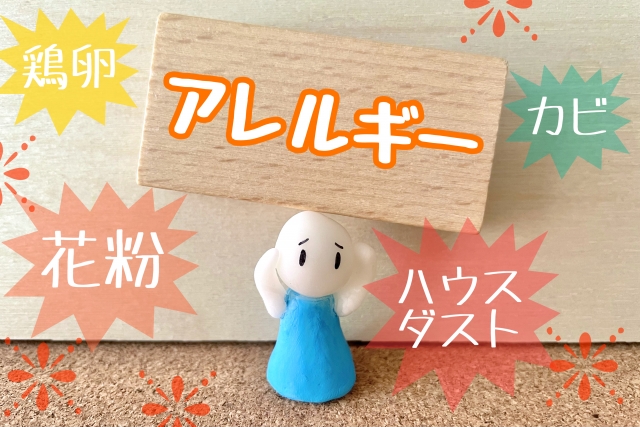 アレルギー